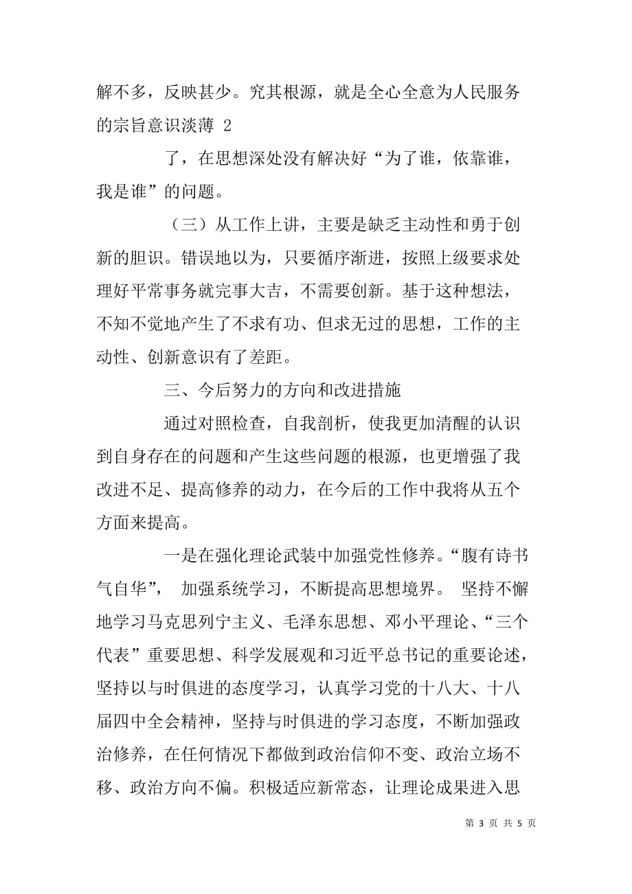 县级领导干部三严三实专题讨论会发言稿.doc_第3页