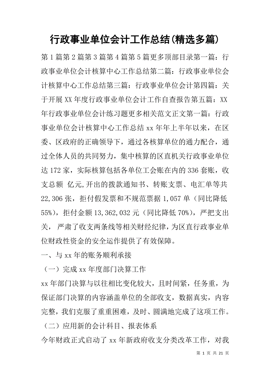 行政事业单位会计工作总结(精选多篇).doc_第1页