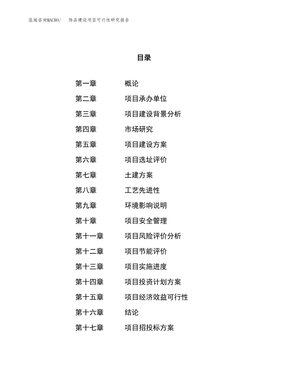 饰品建设项目可行性研究报告（29亩）.docx_第1页