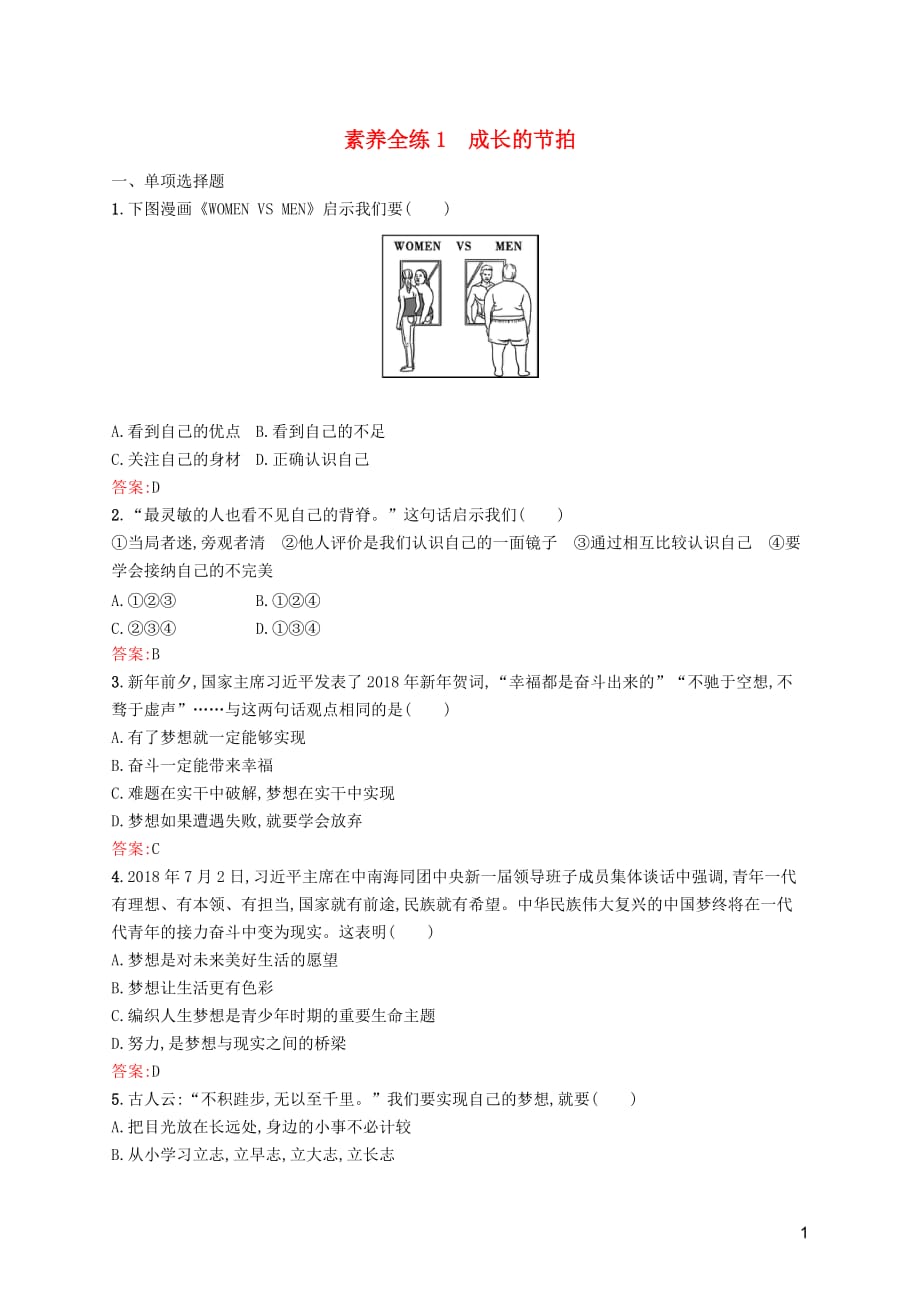 （课标通用）甘肃省2019年中考道德与法治总复习 第1部分 七上 素养全练1 成长的节拍_第1页