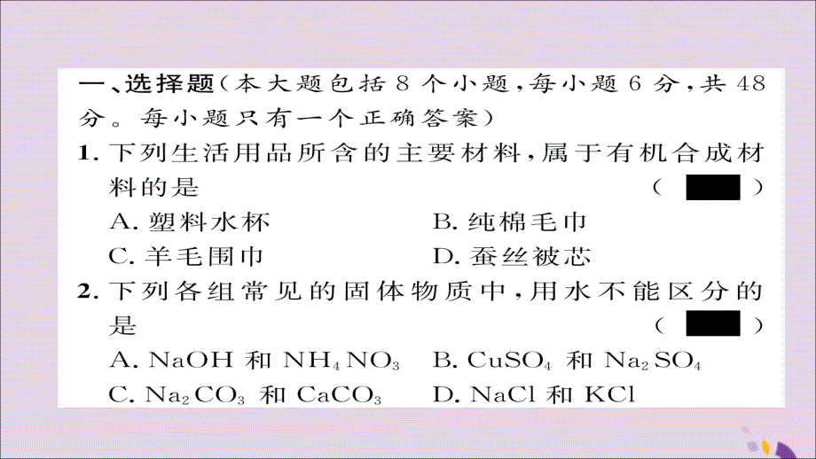 （遵义专版）2018中考化学总复习 第1编 教材知识梳理篇 阶段综合测评（第7-9章）课件_第2页