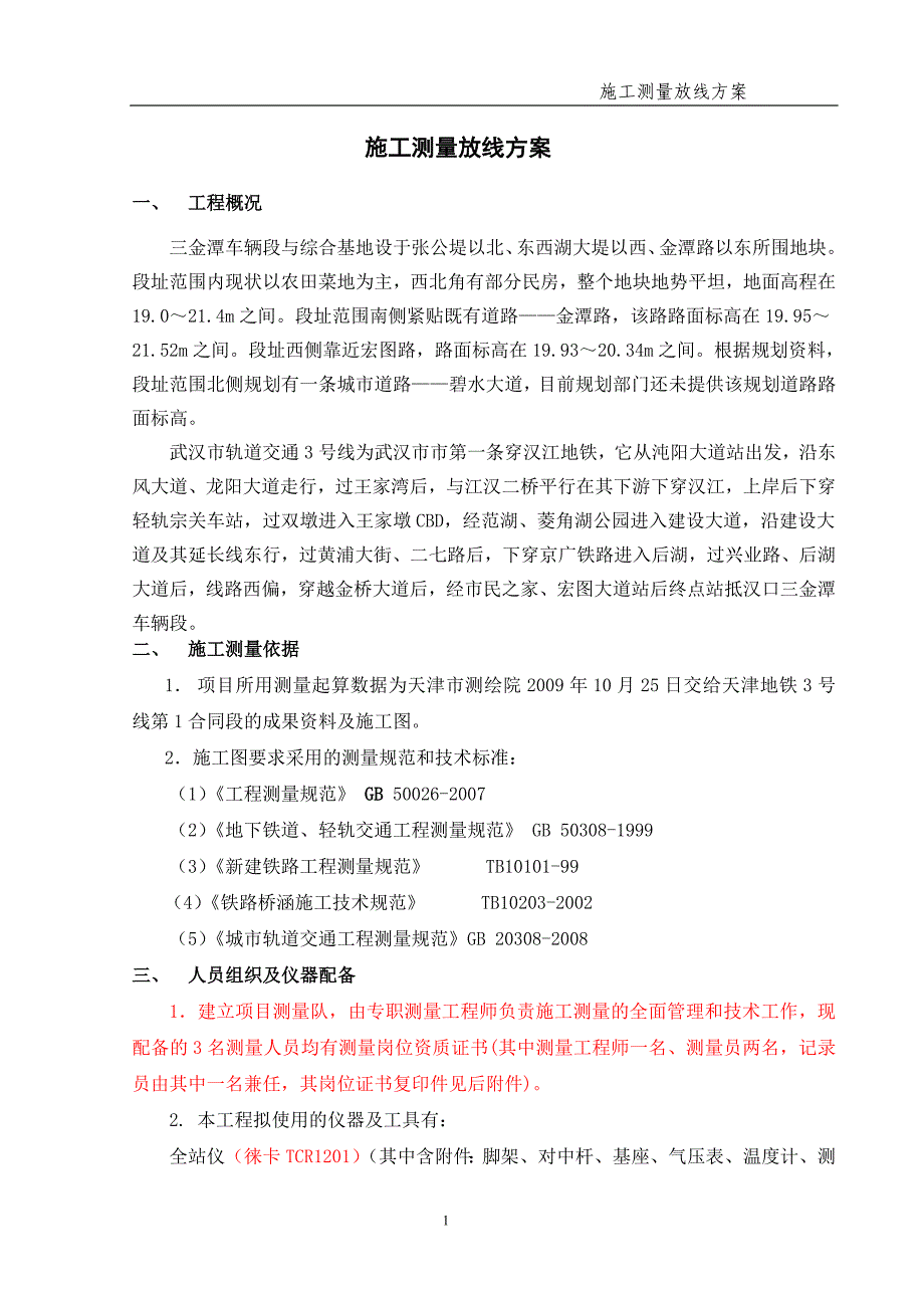 施工测量放线方案.._第1页