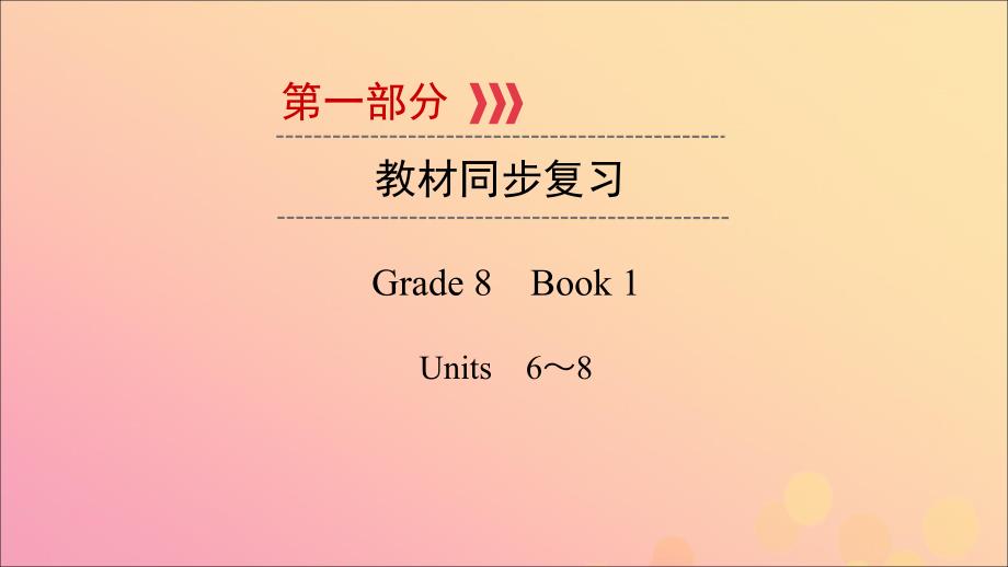 （贵阳专用）2019中考英语总复习 第1部分 教材同步复习 grade 8 book 1 units 6-8课件_第1页