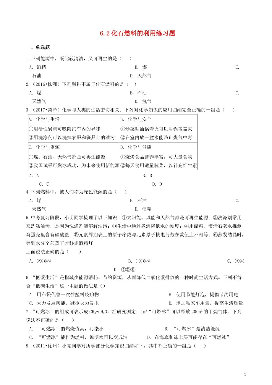 八年级化学全册 第六单元 燃烧与燃料 6.2 化石燃料的利用练习题 （新版）鲁教版五四制_第1页