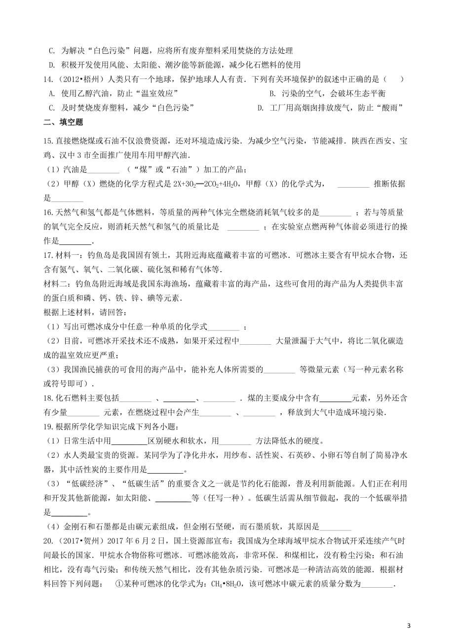 八年级化学全册 第六单元 燃烧与燃料 6.2 化石燃料的利用练习题 （新版）鲁教版五四制_第3页