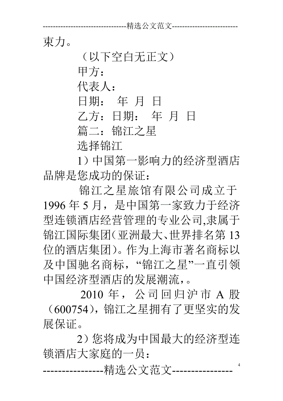 锦江之星特许经营合同_第4页