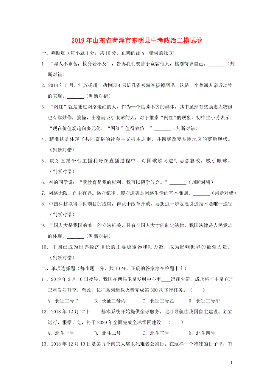 山东省菏泽市东明县2019届中考道德与法治第二次模拟试卷（含解析）_第1页