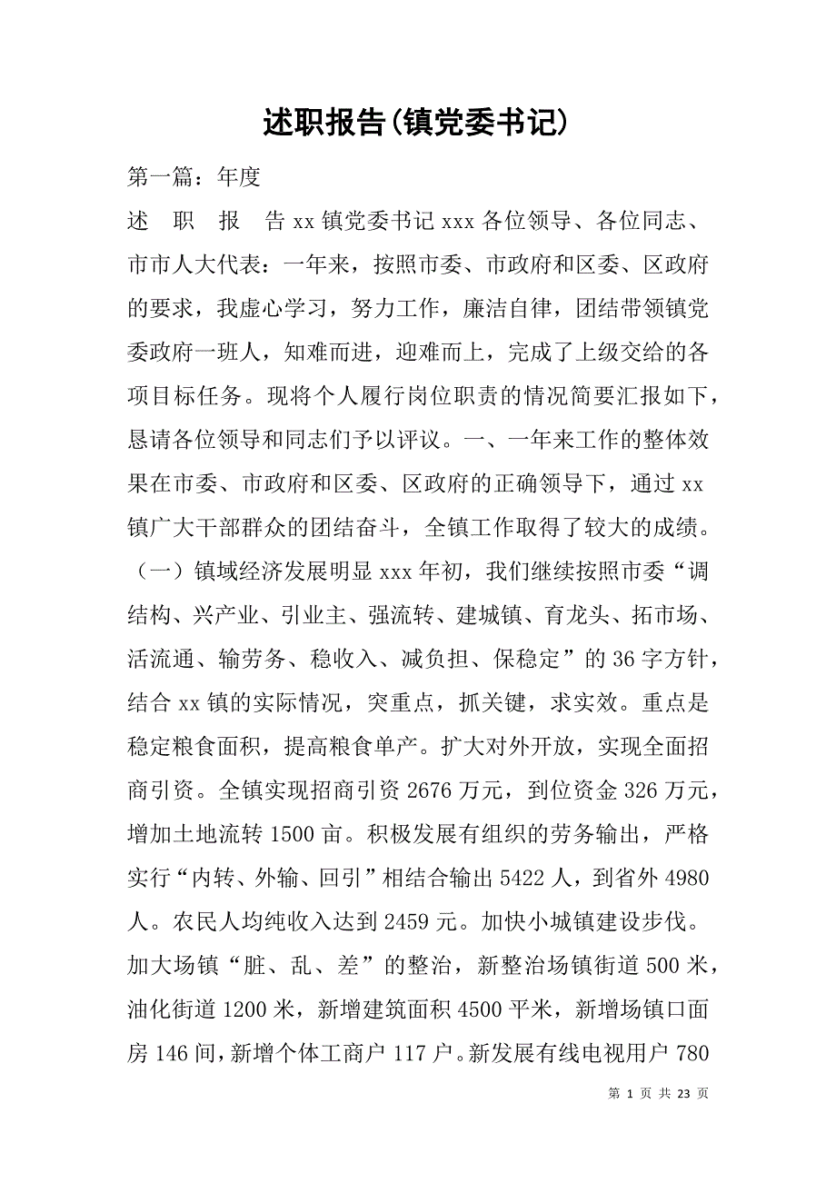 述职报告(镇党委书记).doc_第1页