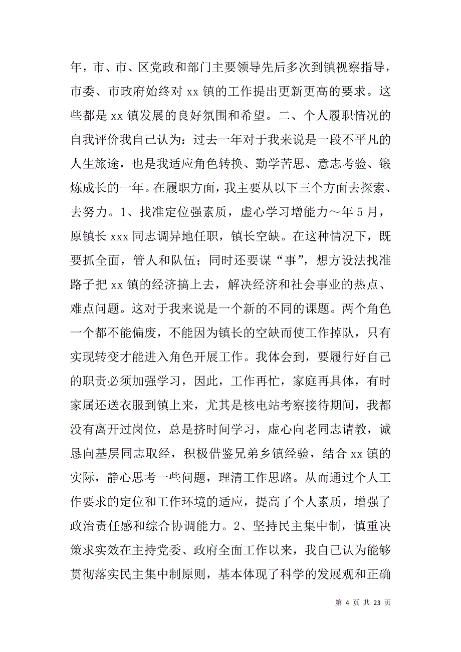 述职报告(镇党委书记).doc_第4页