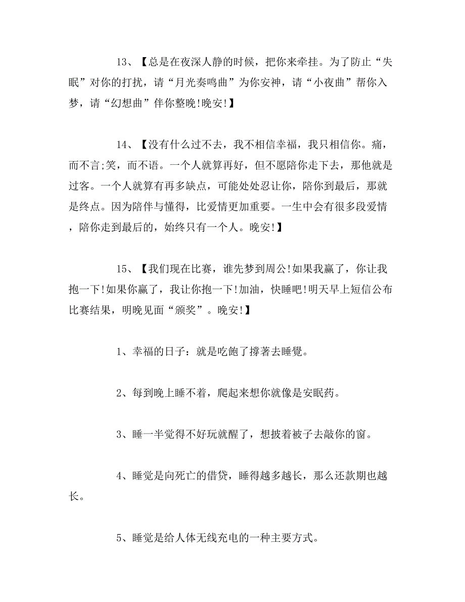 2019年晚安心语睡前一句话暖心话范文_第3页