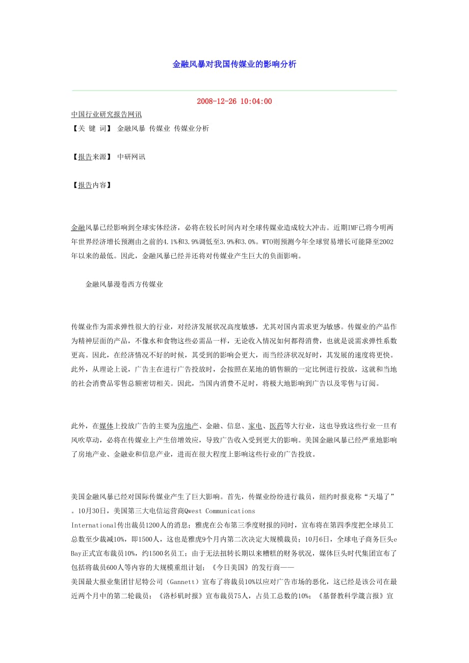 金融风暴对我国传媒业的影响分析_第1页