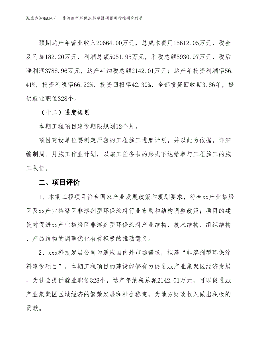 非溶剂型环保涂料建设项目可行性研究报告（37亩）.docx_第4页