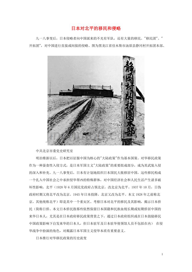 初中历史知识 日本对北平的移民和侵略素材_第1页