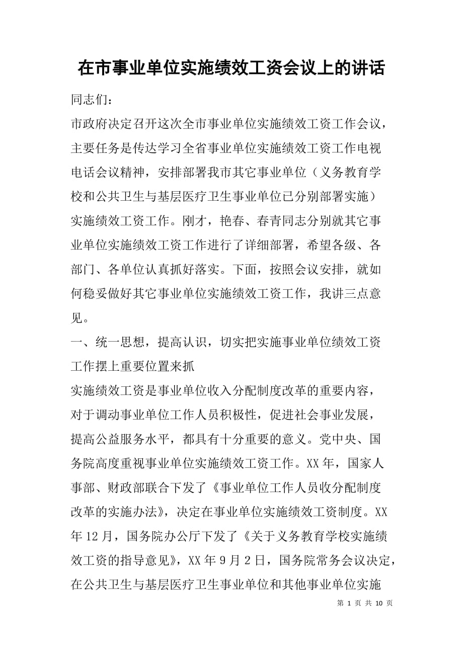 在市事业单位实施绩效工资会议上的讲话.doc_第1页