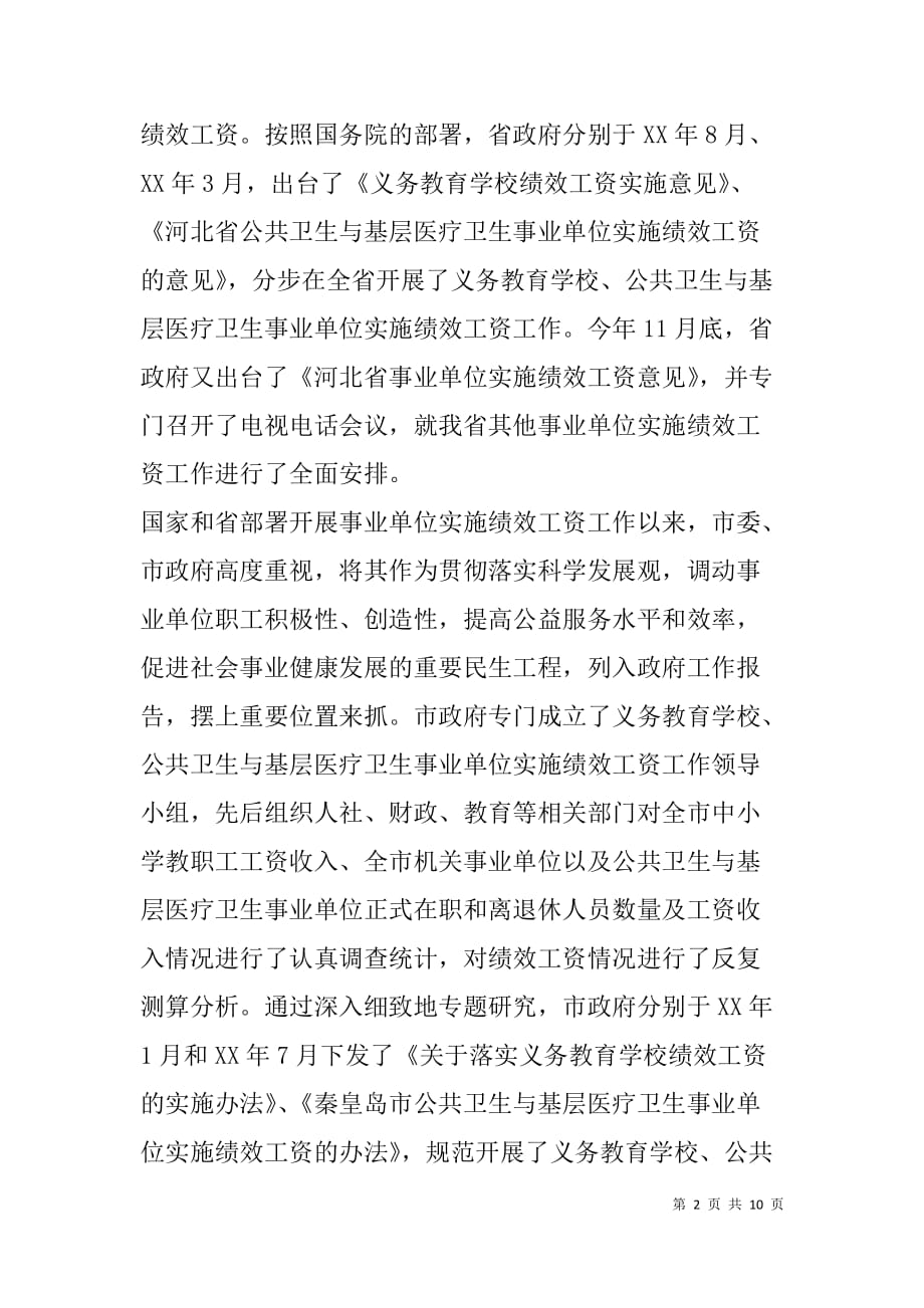 在市事业单位实施绩效工资会议上的讲话.doc_第2页