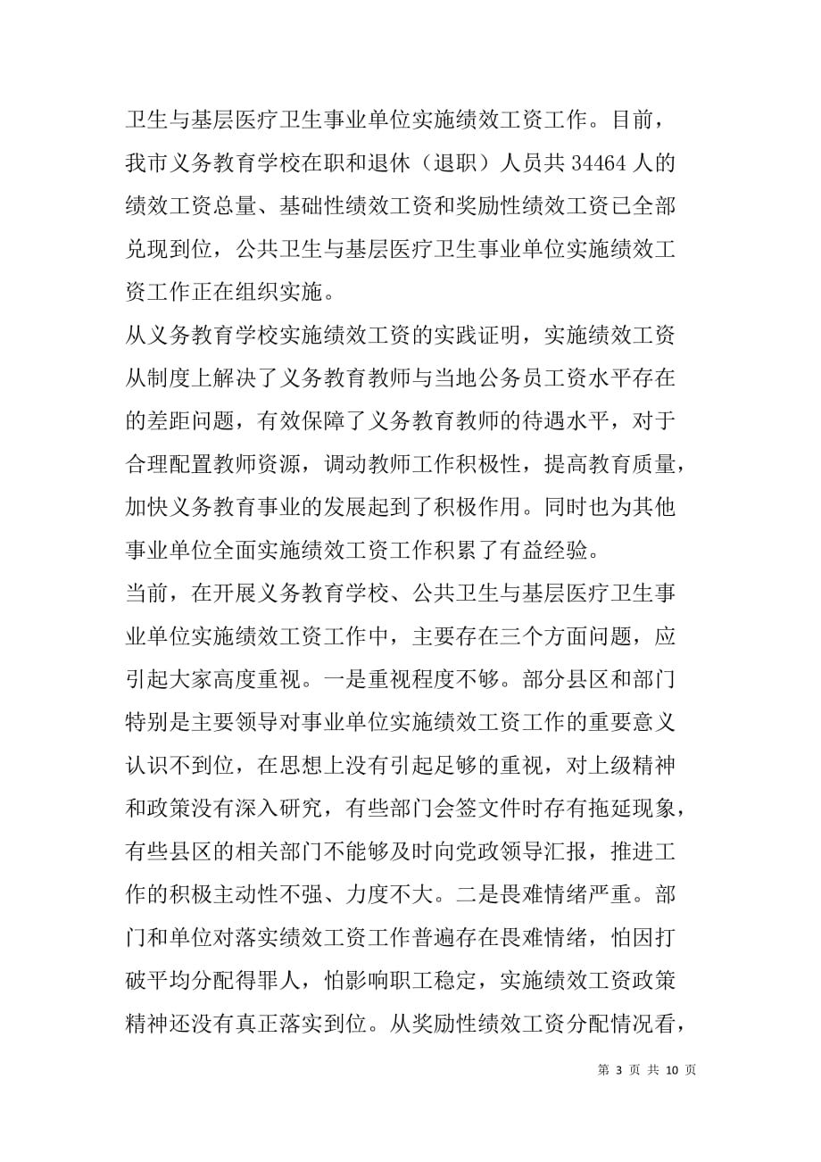 在市事业单位实施绩效工资会议上的讲话.doc_第3页