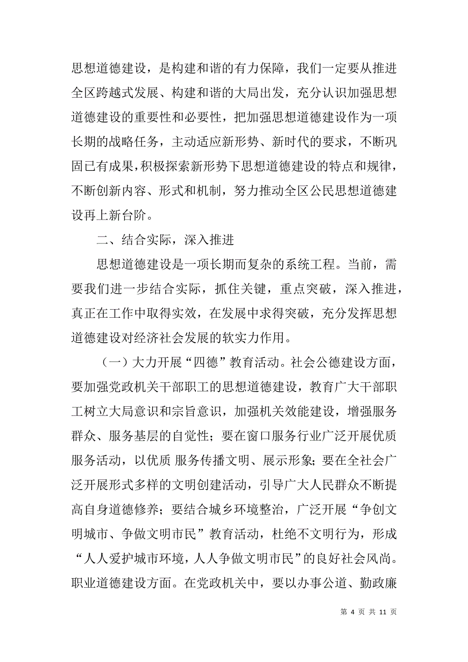 在全区思想道德建设暨道德模范表彰先进事迹报告会上的讲话.doc_第4页