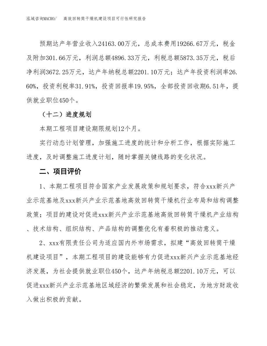 高效回转筒干燥机建设项目可行性研究报告（83亩）.docx_第4页