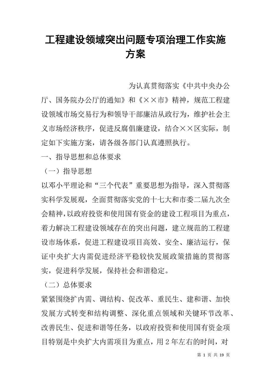 工程建设领域突出问题专项治理工作实施方案.doc_第1页