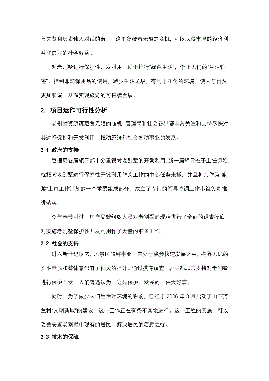 老别墅保护性开发利用项目建议书bei_第4页