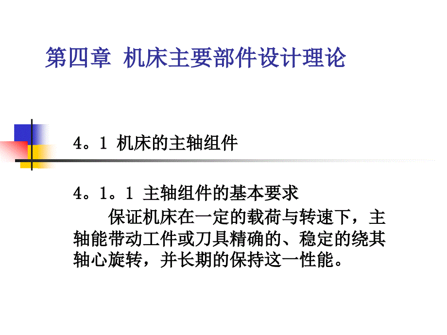 机械制造工程之第四课-机床主要部件设计理论_第1页