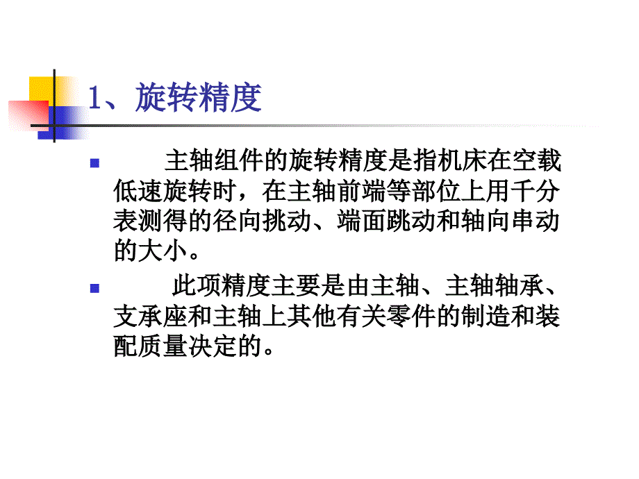 机械制造工程之第四课-机床主要部件设计理论_第2页