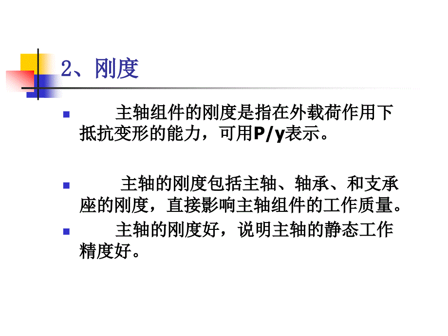 机械制造工程之第四课-机床主要部件设计理论_第3页