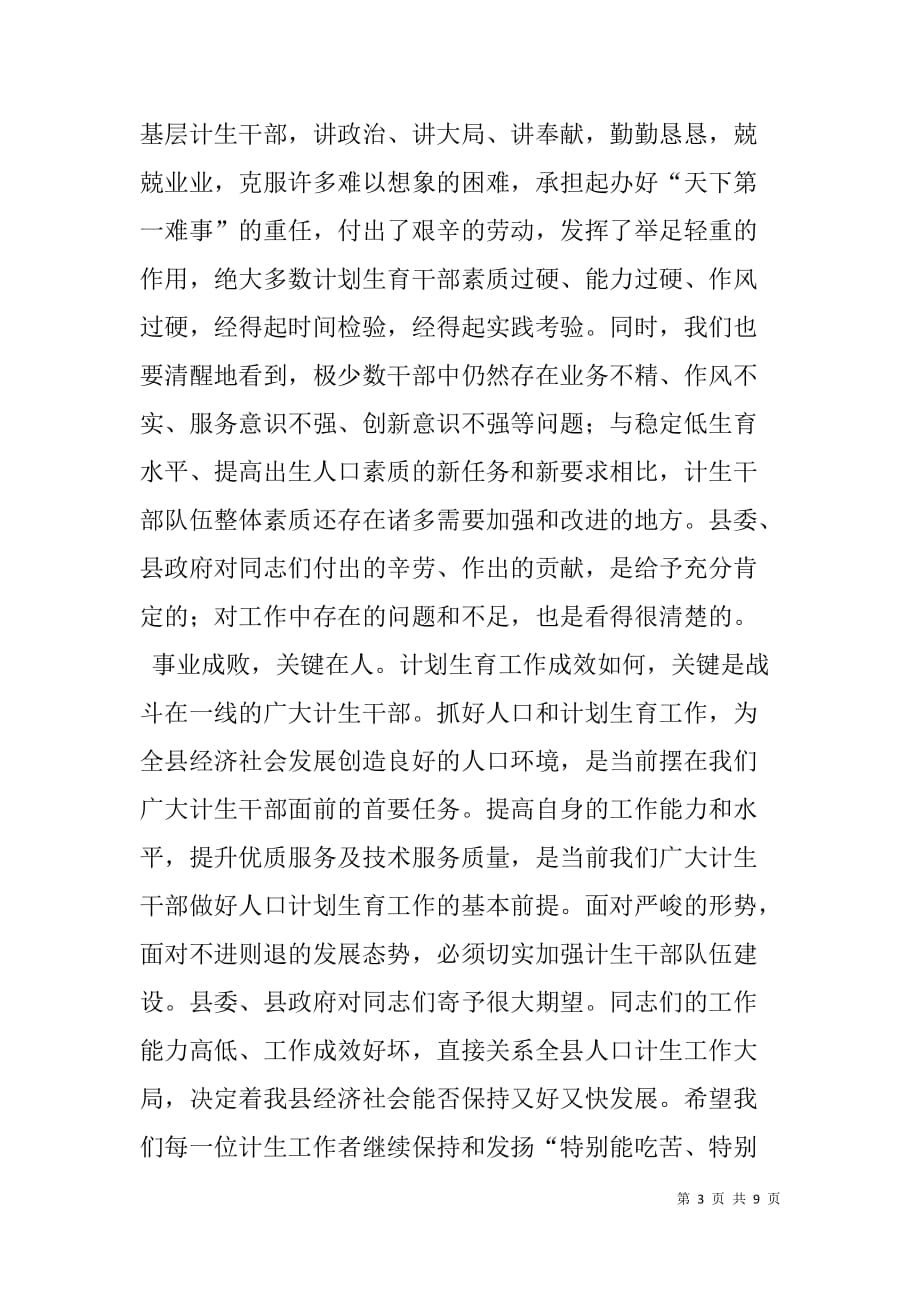 在全县计划生育优质服务及技术服务能力建设动员大上的讲话.doc_第3页