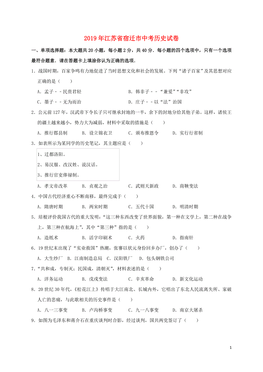 江苏省宿迁市2019年中考历史真题试题（含解析）_第1页