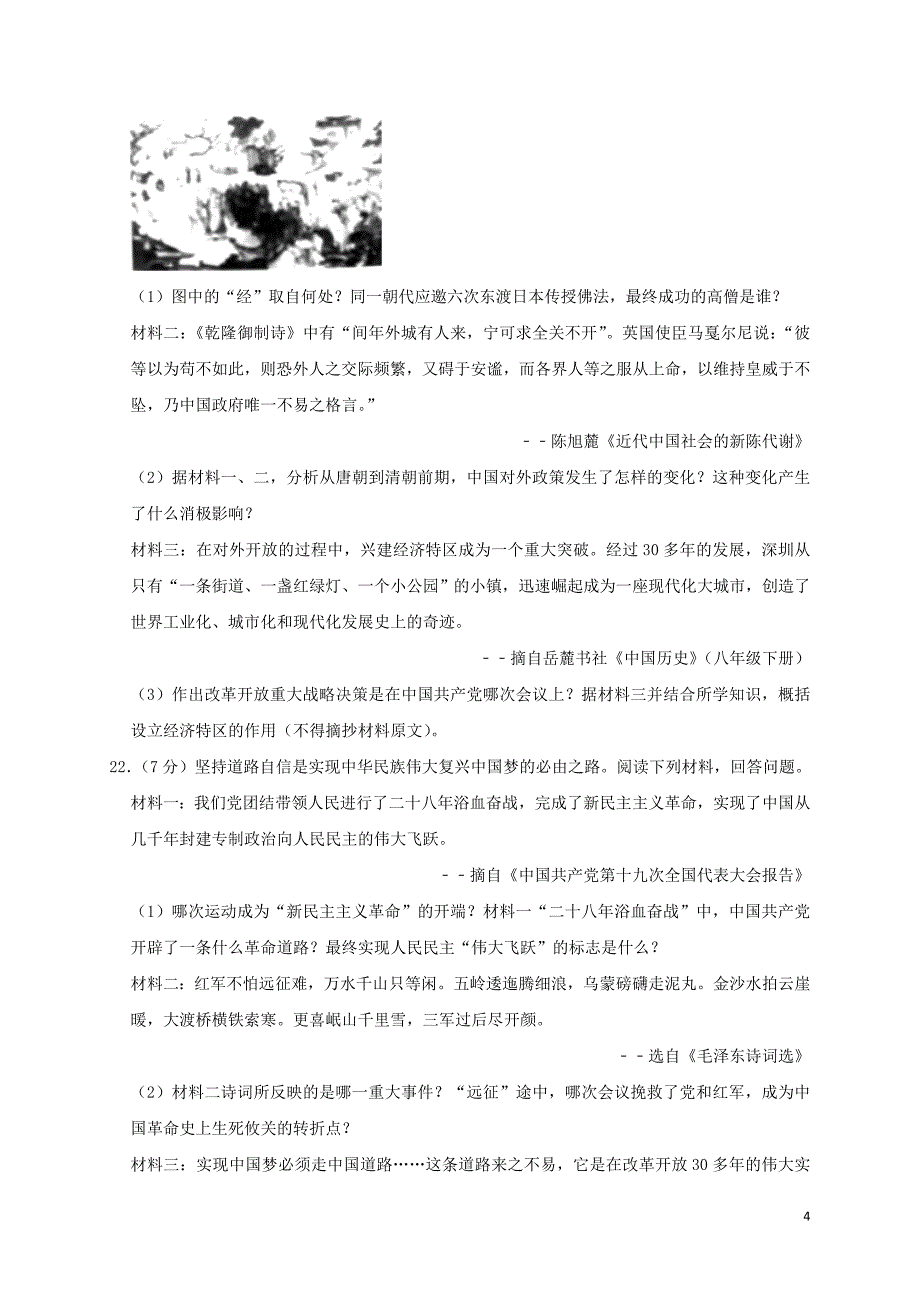 江苏省宿迁市2019年中考历史真题试题（含解析）_第4页