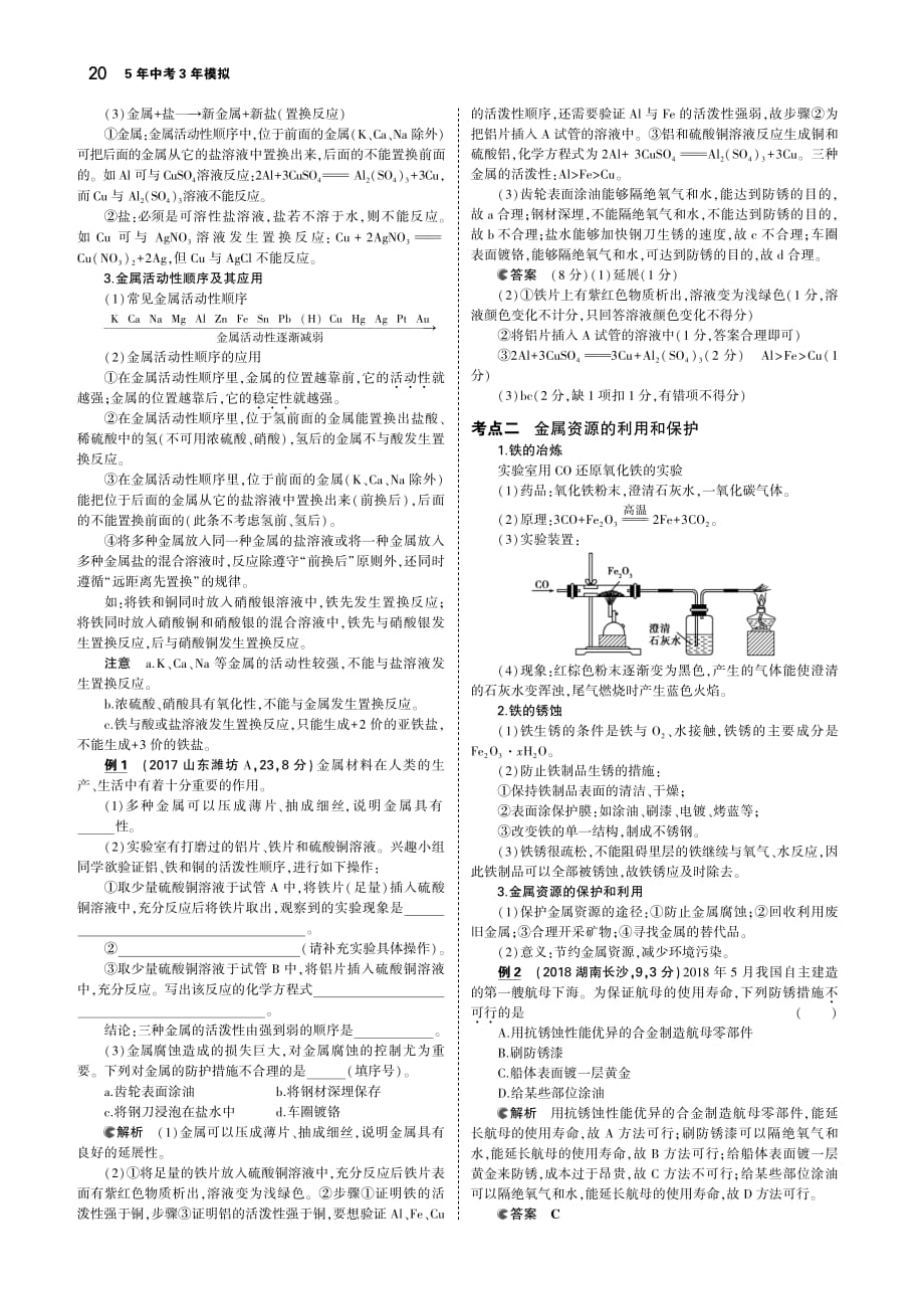 （安徽专用）2019年中考化学复习 专题四 金属和金属矿物（讲解部分）素材（pdf）_第3页