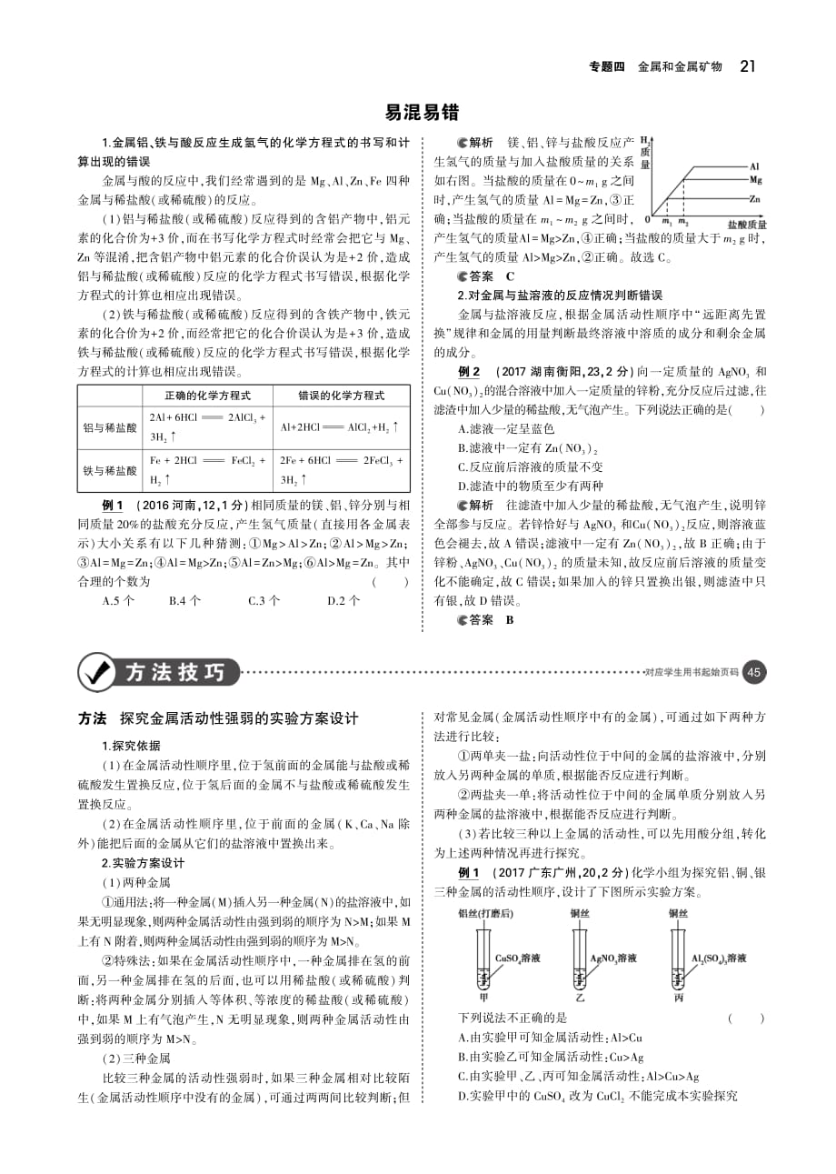 （安徽专用）2019年中考化学复习 专题四 金属和金属矿物（讲解部分）素材（pdf）_第4页