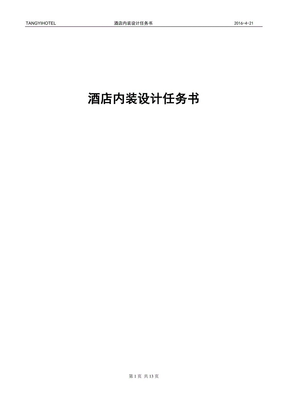 酒店内装设计任务书分析_第1页