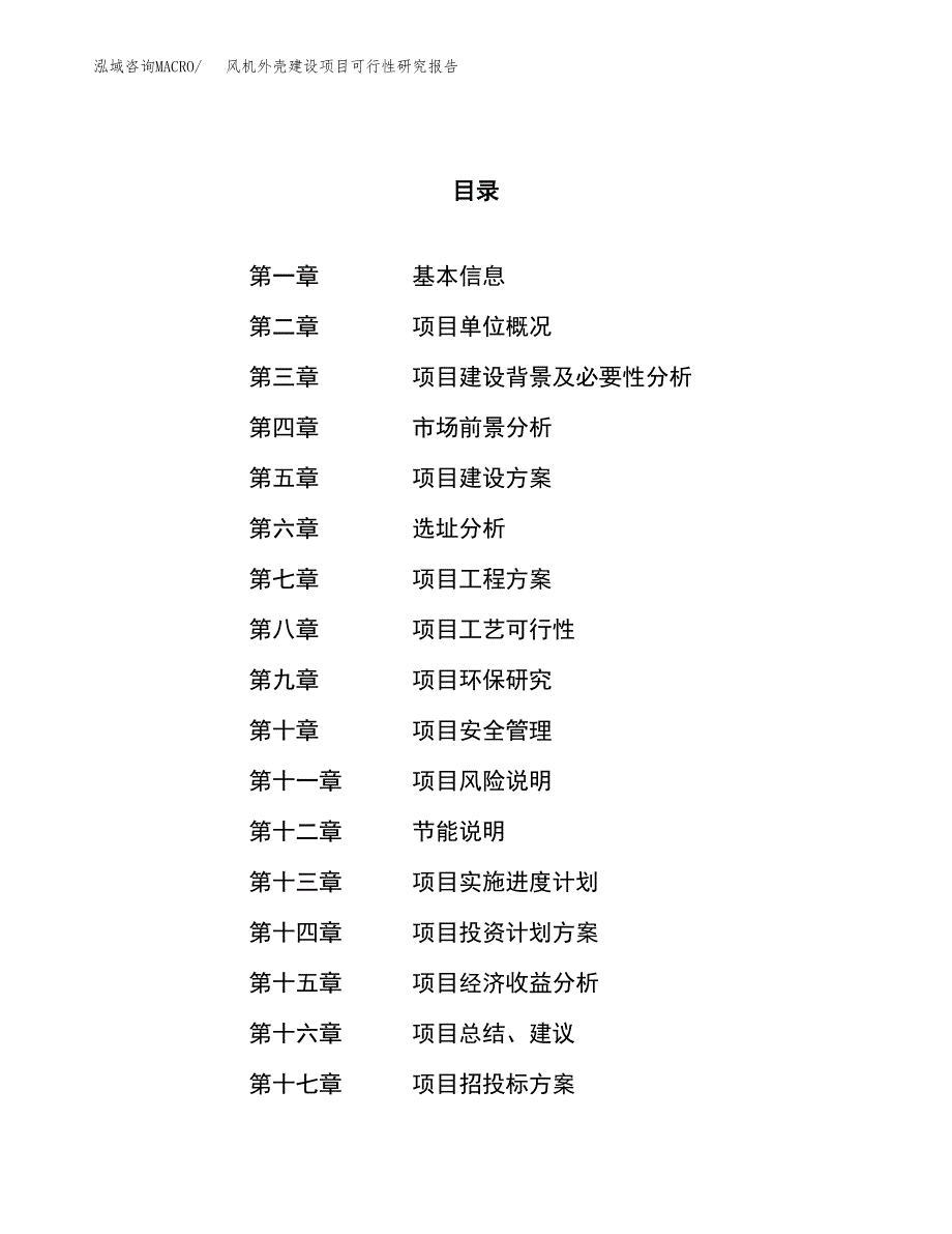 风机外壳建设项目可行性研究报告（47亩）.docx_第1页