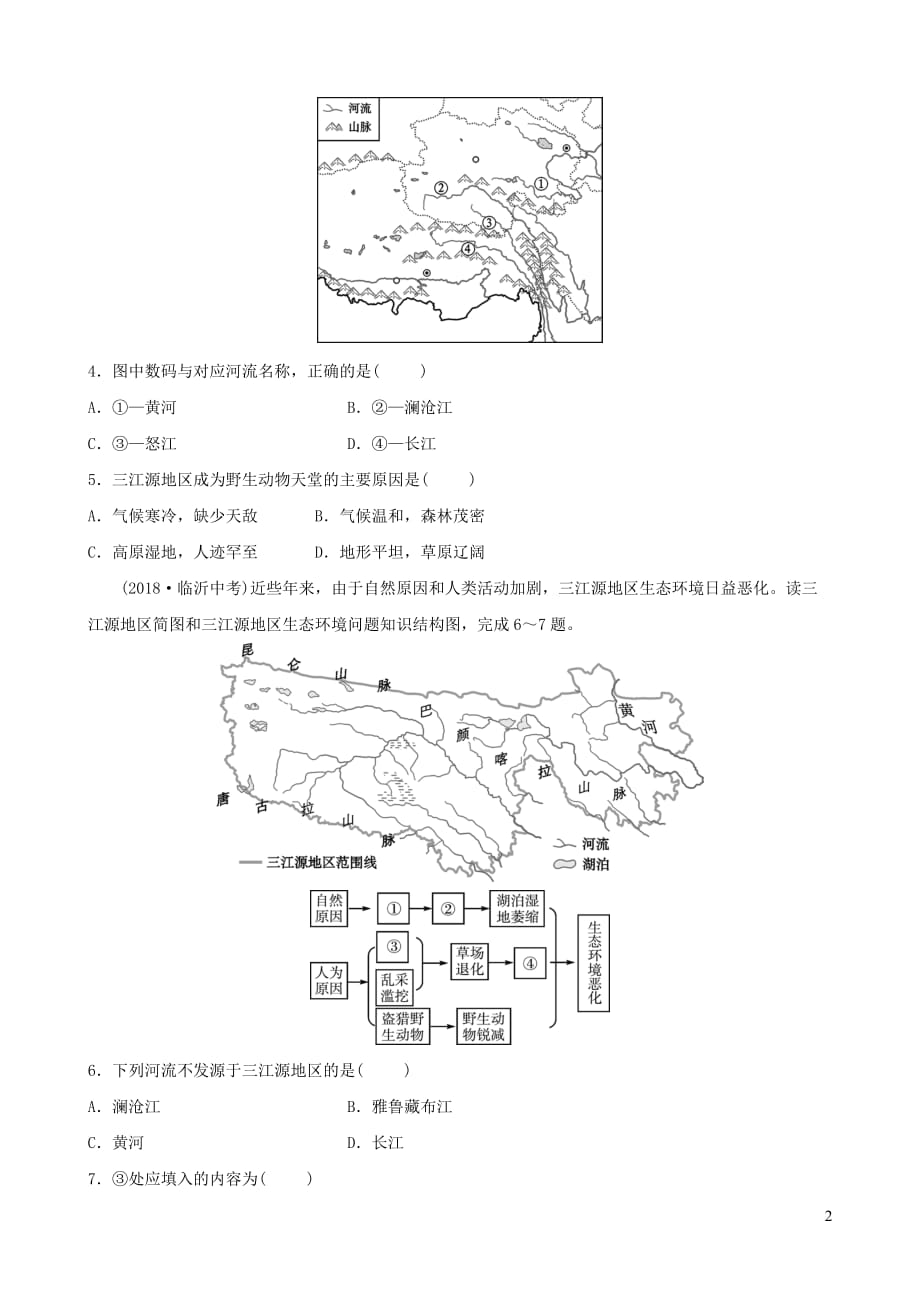 （人教版通用）2019届中考地理复习 八下 第九 十章真题演练_第2页