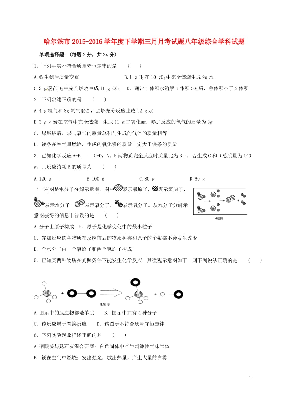 黑龙江省哈尔滨市2015-2016学年八年级综合3月月考试题（无答案）_第1页