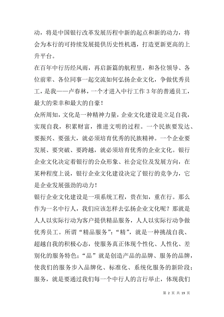 银行企业文化演讲稿(精选多篇).doc_第2页