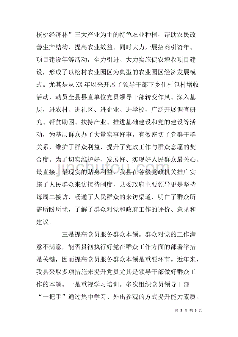 县党的群众路线教育实践活动调研报告.doc_第3页