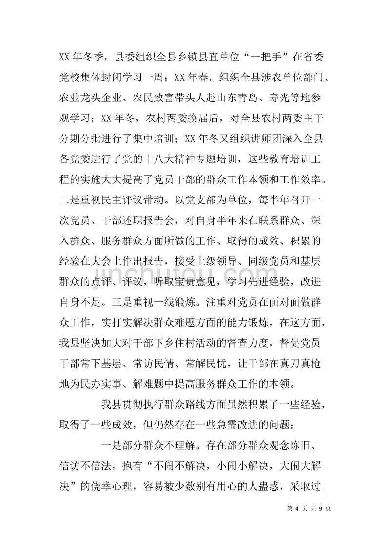 县党的群众路线教育实践活动调研报告.doc_第4页
