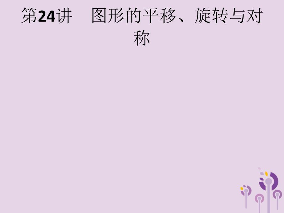 （课标通用）甘肃省2019年中考数学总复习优化设计 第24讲 图形的平移、旋转与对称课件_第1页