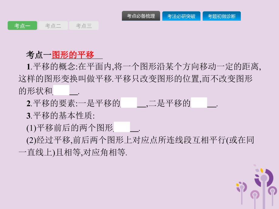 （课标通用）甘肃省2019年中考数学总复习优化设计 第24讲 图形的平移、旋转与对称课件_第2页