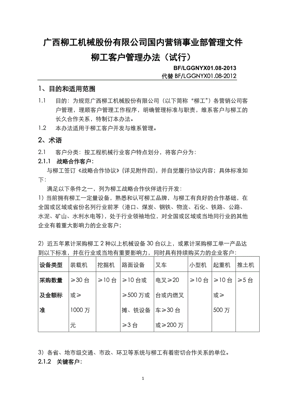 广西柳工机械股份有限公司国内营销事业部管理文件_第1页