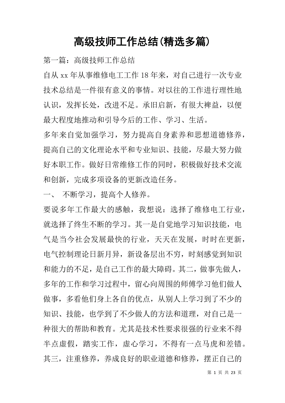 高级技师工作总结(精选多篇).doc_第1页