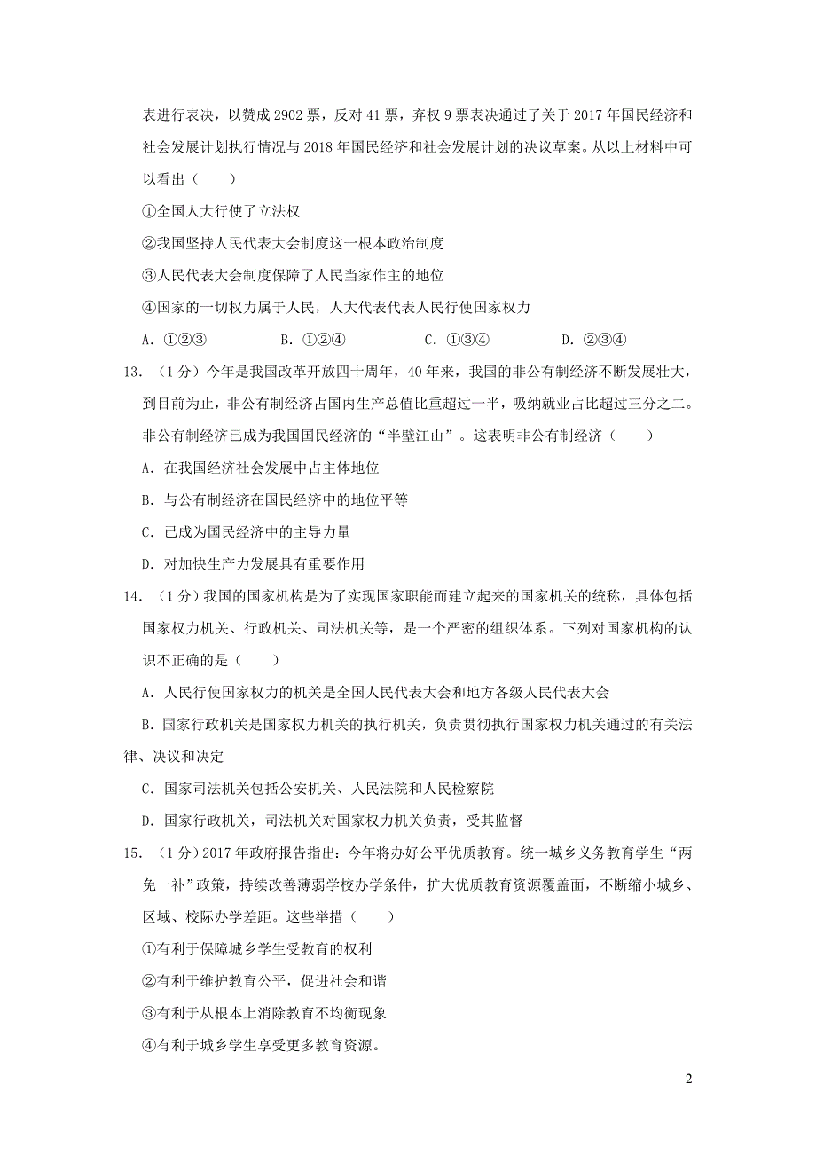 山东省菏泽市实验中学2019年中考道德与法治模拟试卷（四）（含解析）_第2页