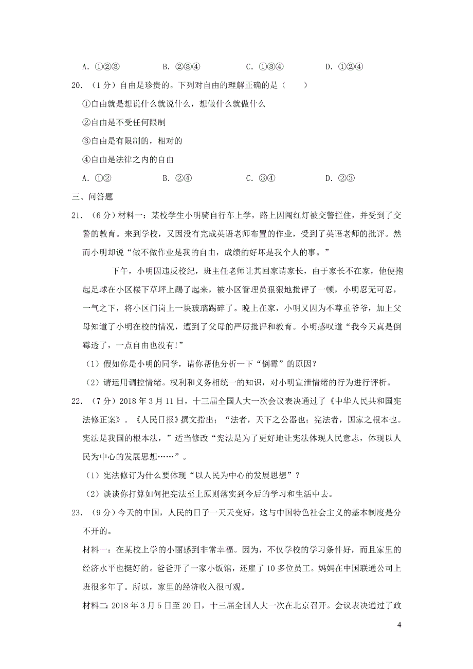 山东省菏泽市实验中学2019年中考道德与法治模拟试卷（四）（含解析）_第4页