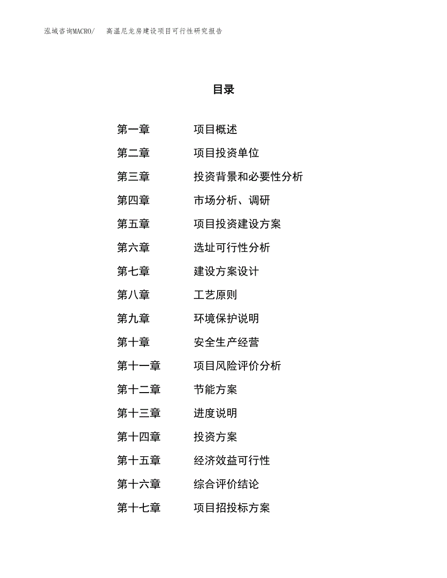 高温尼龙房建设项目可行性研究报告（66亩）.docx_第1页