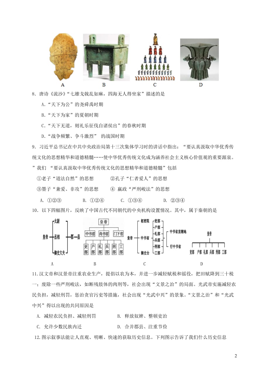 重庆市綦江区2017-2018学年七年级历史上学期中小学课程实施情况期末测查试题 新人教版_第2页