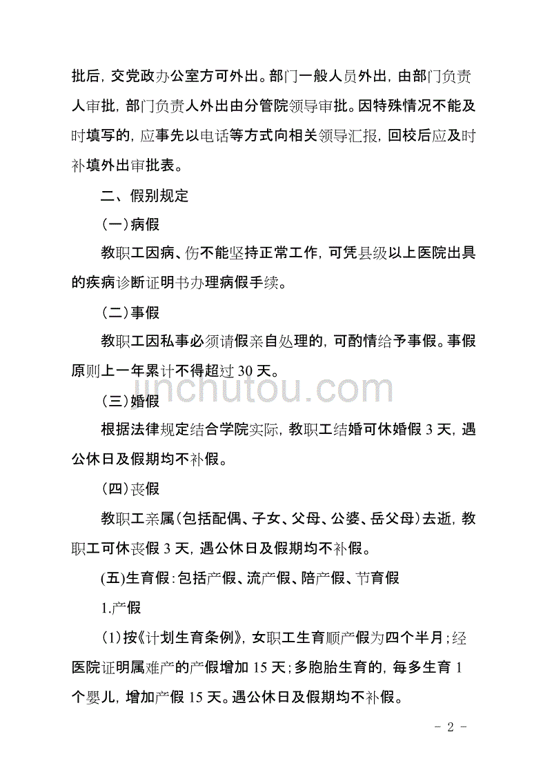 玉溪农职院教职工考勤管理规定---玉溪农业职业技术学院_第2页