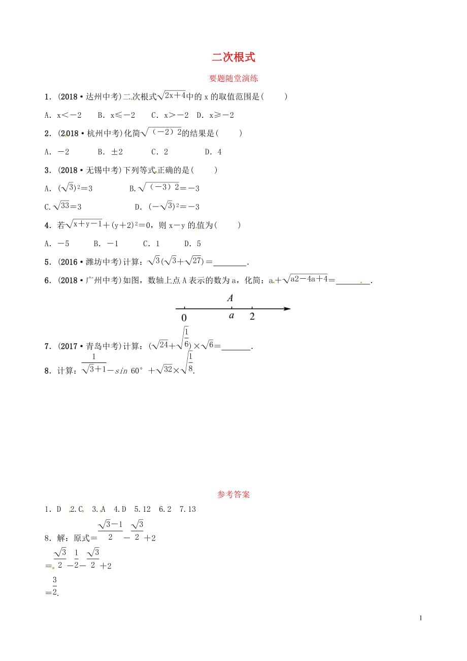 （潍坊专版）2019中考数学复习 第1部分 第一章 数与式 第四节 二次根式要题随堂演练_第1页