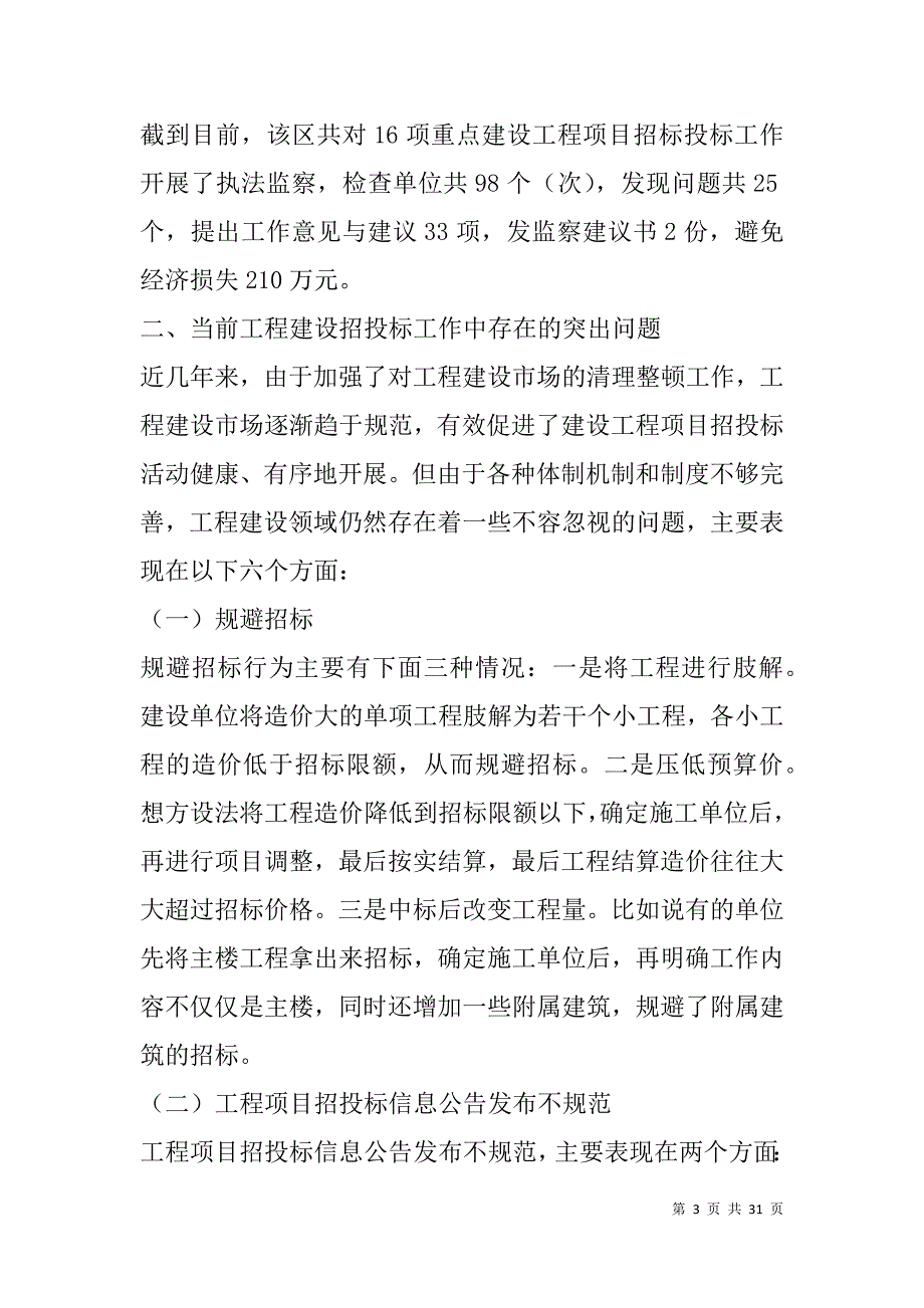 重大工程项目监督工作调研报告(精选多篇).doc_第3页